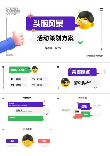 3D创意趣味头脑风暴策划方案PPT