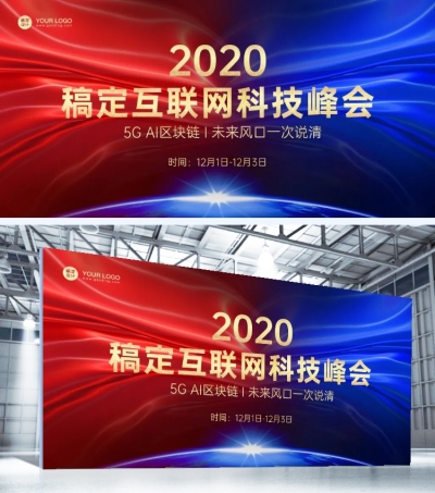 企业互联网峰会活动展板
