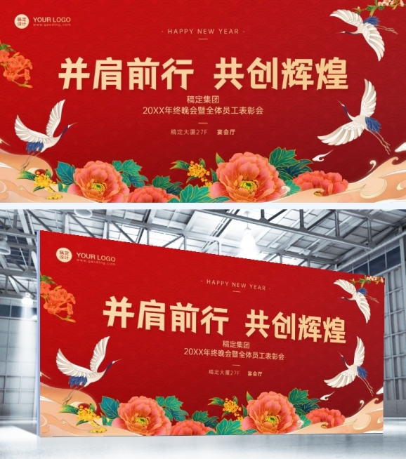企业年会展板中国风预览效果