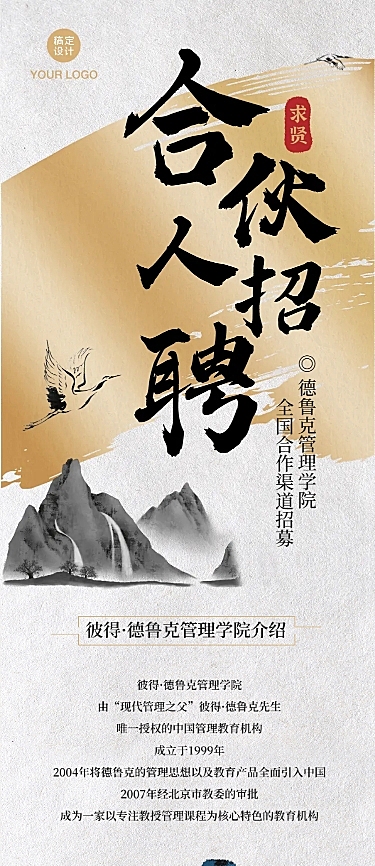 水墨中国风招聘招募合伙人山水文章长图