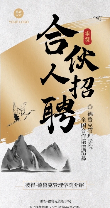 水墨中国风招聘招募合伙人山水文章长图