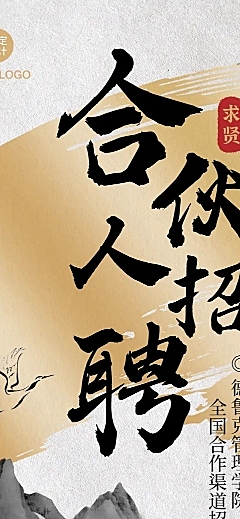 水墨中国风招聘招募合伙人山水文章长图