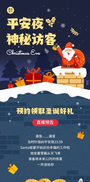 平安夜直播预告促销礼物文章长图