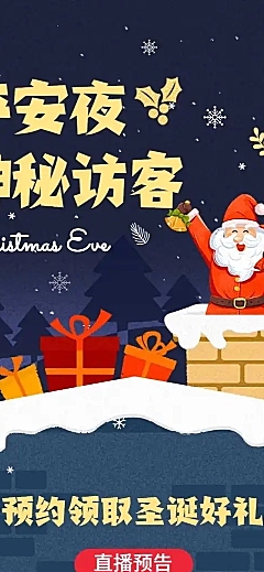 平安夜直播预告促销礼物文章长图