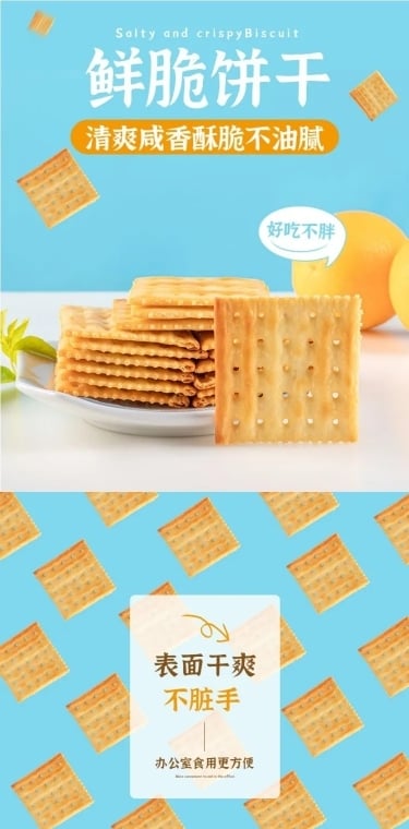 食品零食饼干详情页