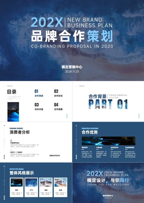 海洋主题品牌合作策划PPT预览效果