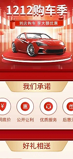双12年底购车促销活动喜庆详情页