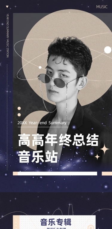 音乐年报年终总结长图明星应援