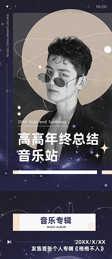 音乐年报年终总结长图明星应援