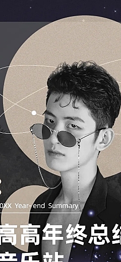 音乐年报年终总结长图明星应援