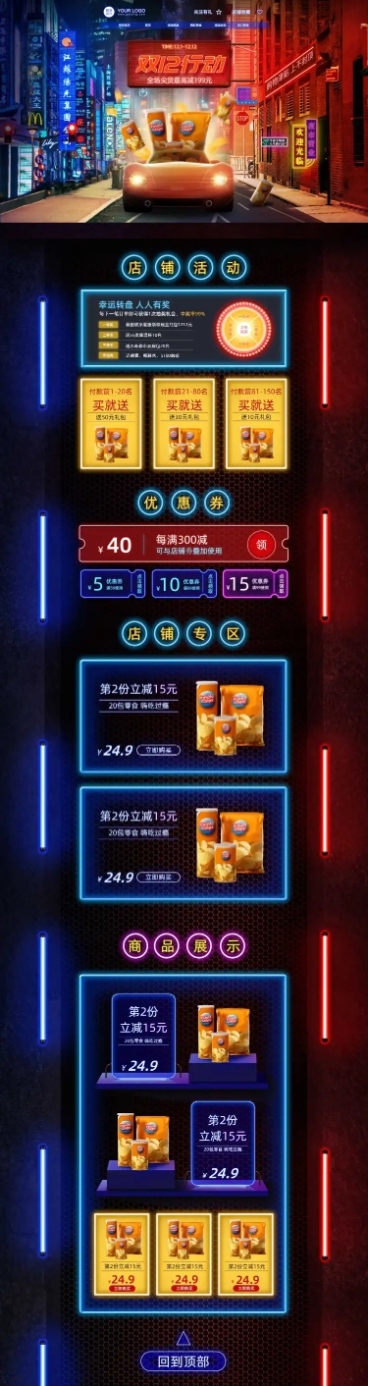 创意赛博朋克双12食品零食店铺首页预览效果