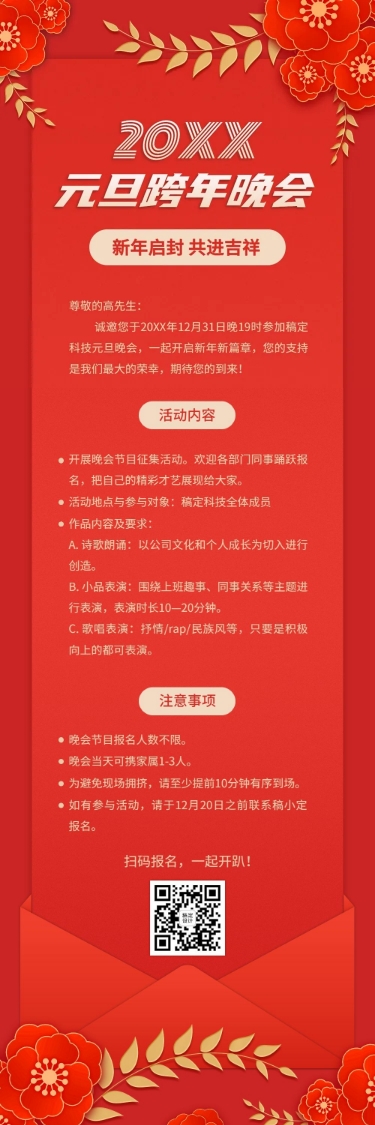 点击进入编辑 元旦跨年晚会邀请函喜庆文章长图预览效果