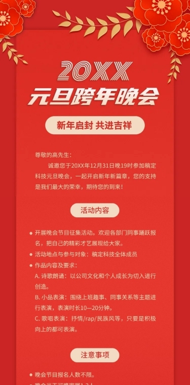 元旦跨年晚会邀请函喜庆文章长图