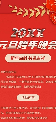 元旦跨年晚会邀请函喜庆文章长图