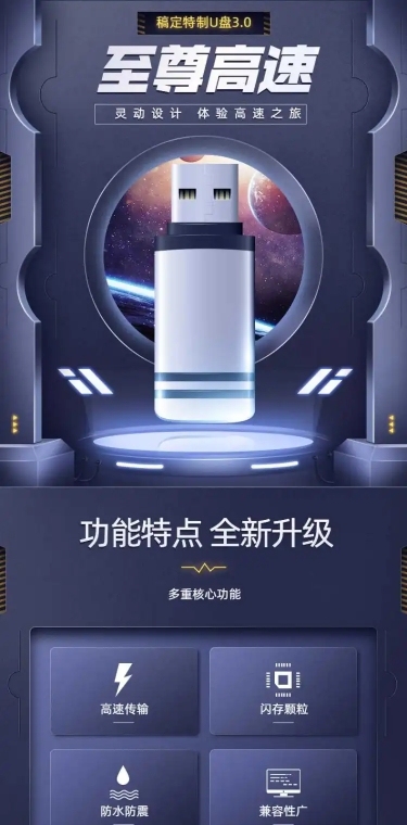 酷炫数码配件U盘详情页