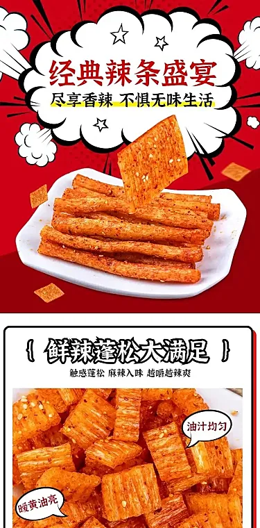 卡通创意食品零食辣条详情页