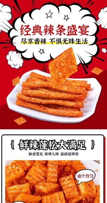 卡通创意食品零食辣条详情页