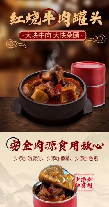 食品速食牛肉罐头详情页