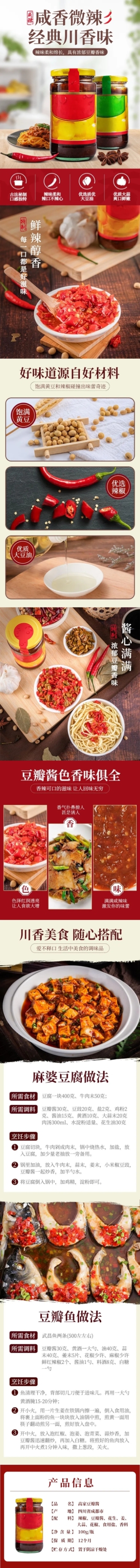 食品调料酱料豆瓣酱详情页预览效果
