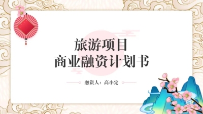 旅游项目融资计划书PPT