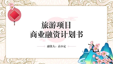 旅游项目融资计划书PPT