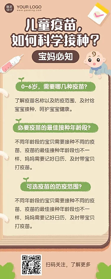 早幼教儿童疫苗接种知识科普长图