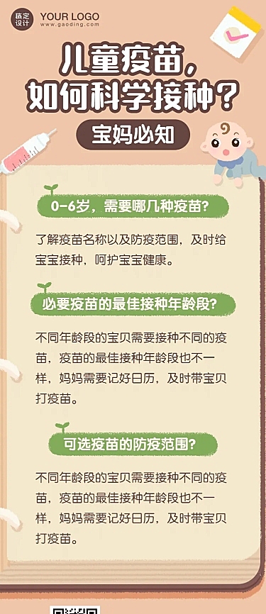 早幼教儿童疫苗接种知识科普长图