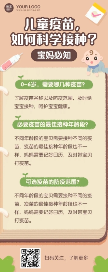 早幼教儿童疫苗接种知识科普长图预览效果