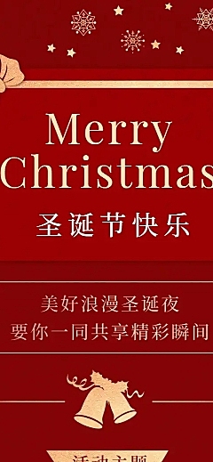 圣诞节日活动邀请函文章长图