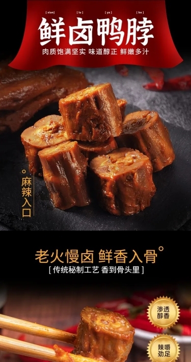 食品零食卤味鸭脖详情页