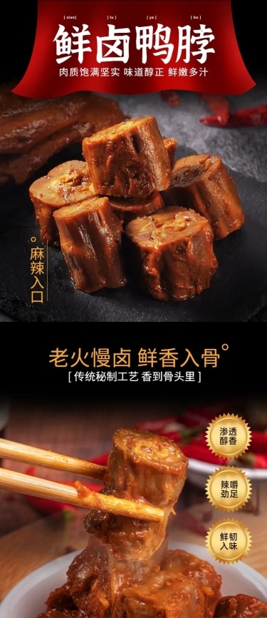 食品零食卤味鸭脖详情页
