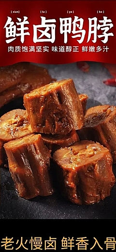 食品零食卤味鸭脖详情页