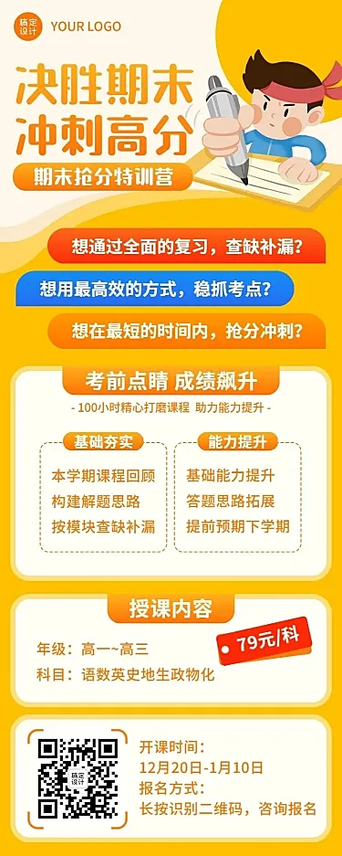 期末冲刺训练营培训招生长图海报