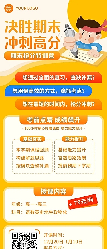 期末冲刺训练营培训招生长图海报