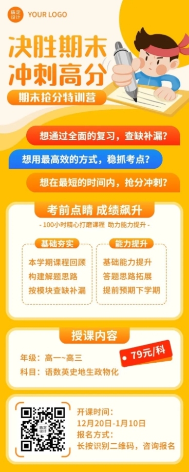 期末冲刺训练营培训招生长图海报预览效果