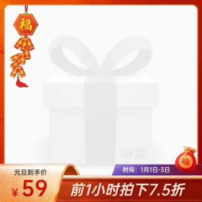 精致元旦通用主图图标