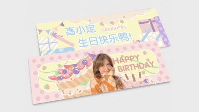 生日生贺爱豆安利横版手幅明星应援