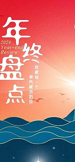 H5长页年终盘点年末复盘总结回顾