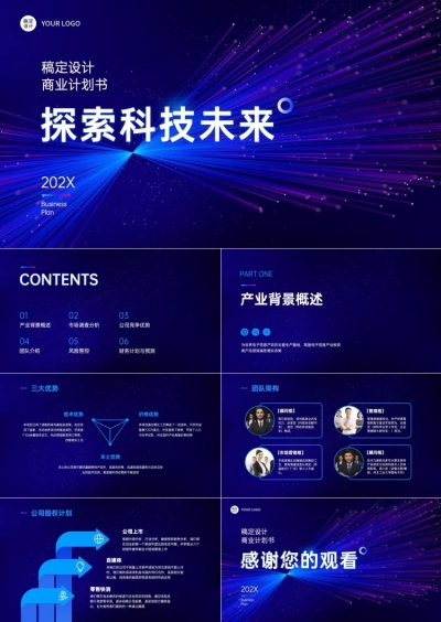 星空科技风商业计划书PPT