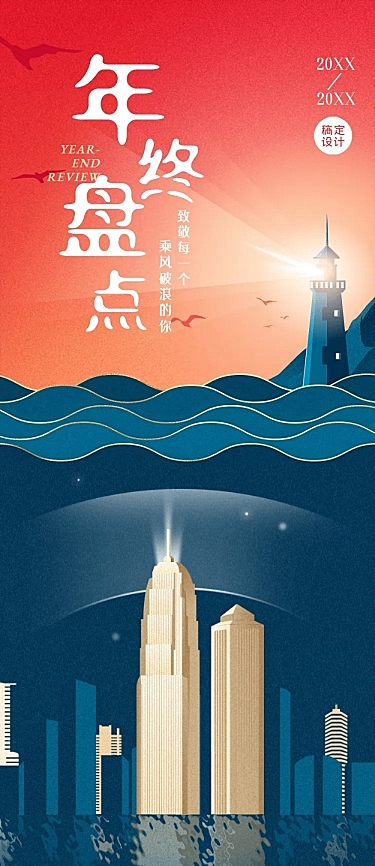 年终盘点年末复盘总结回顾长图