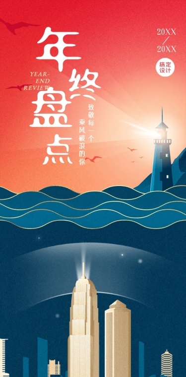 年终盘点年末复盘总结回顾长图