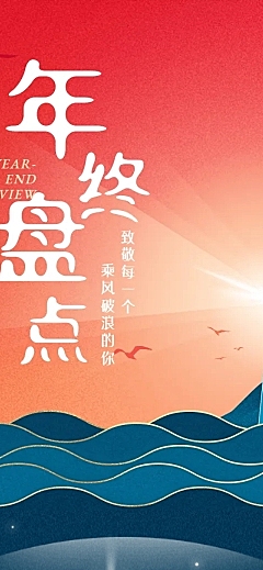 年终盘点年末复盘总结回顾长图