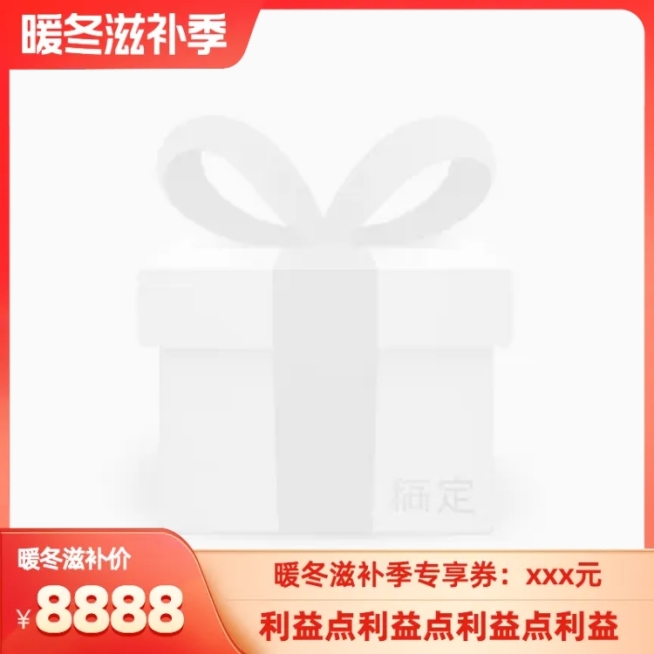 暖冬滋补季官方主图图标预览效果