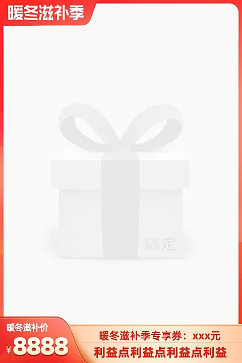 暖冬滋补季官方主图图标