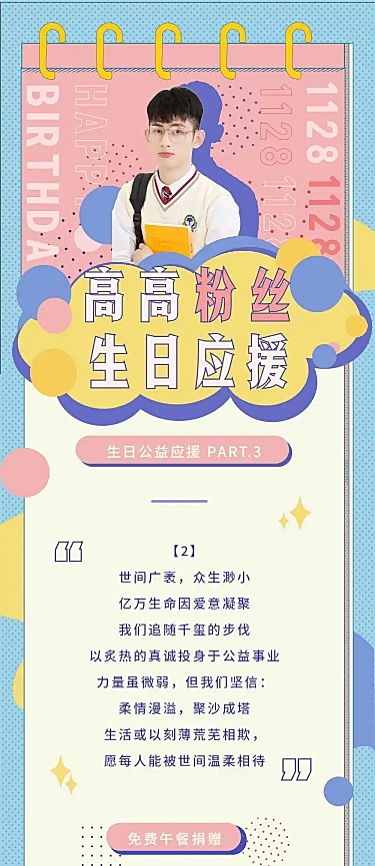 清新简约生贺公益活动公告长图应援