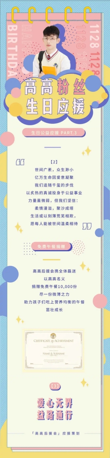 清新简约生贺公益活动公告长图应援预览效果