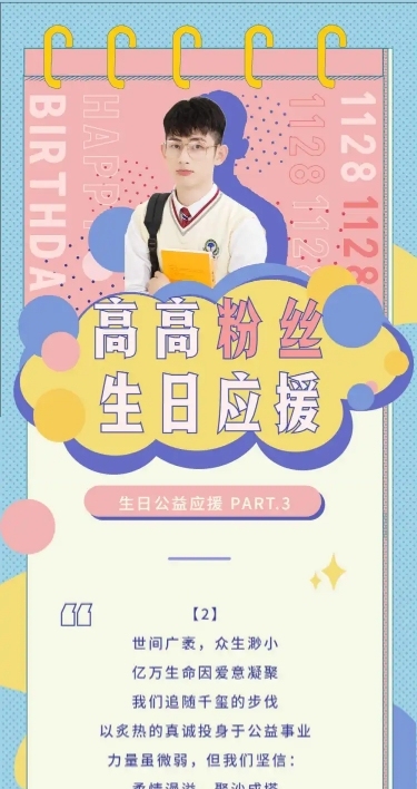 清新简约生贺公益活动公告长图应援