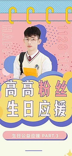 清新简约生贺公益活动公告长图应援