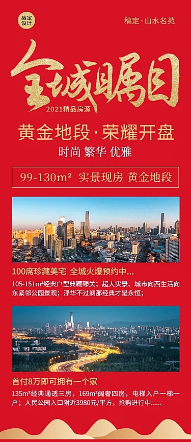 地产楼盘宣传开盘长图喜庆海报