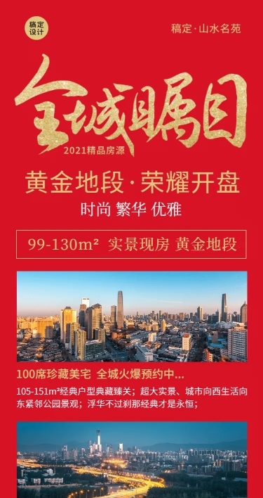 地产楼盘宣传开盘长图喜庆海报